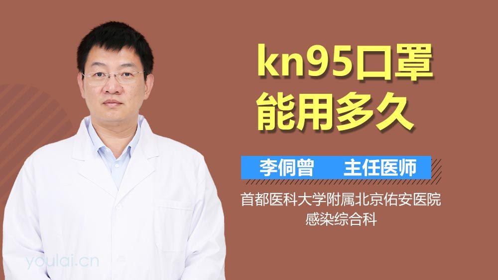 kn95口罩能用多久