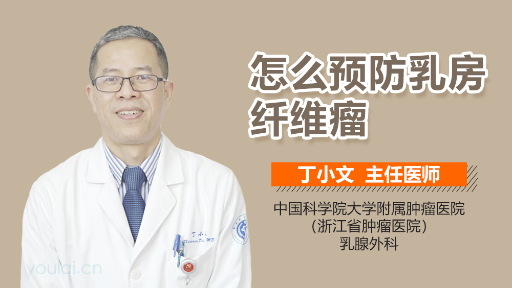 怎么预防乳房纤维瘤