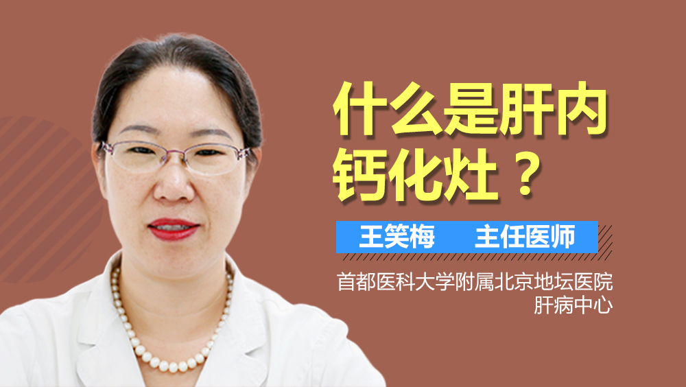 什么是肝内钙化灶