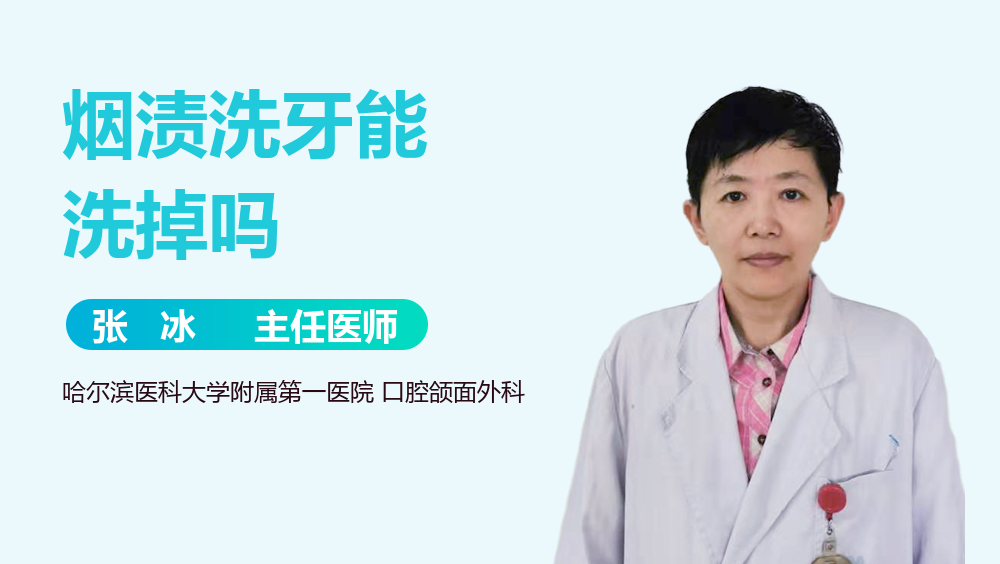 烟渍洗牙能洗掉吗