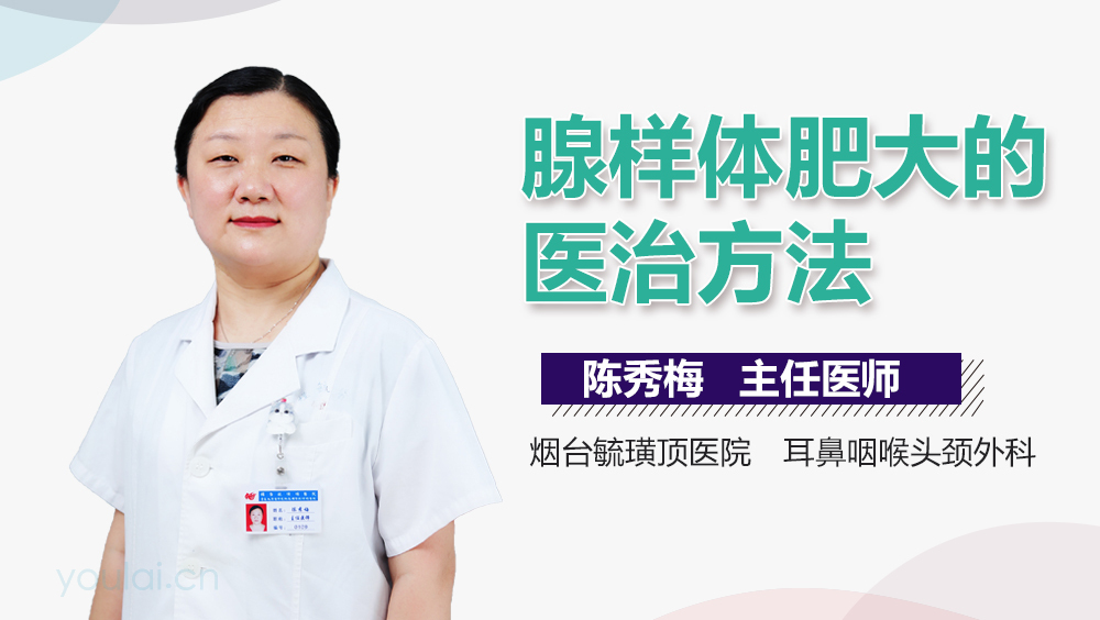 腺样体肥大的医治方法