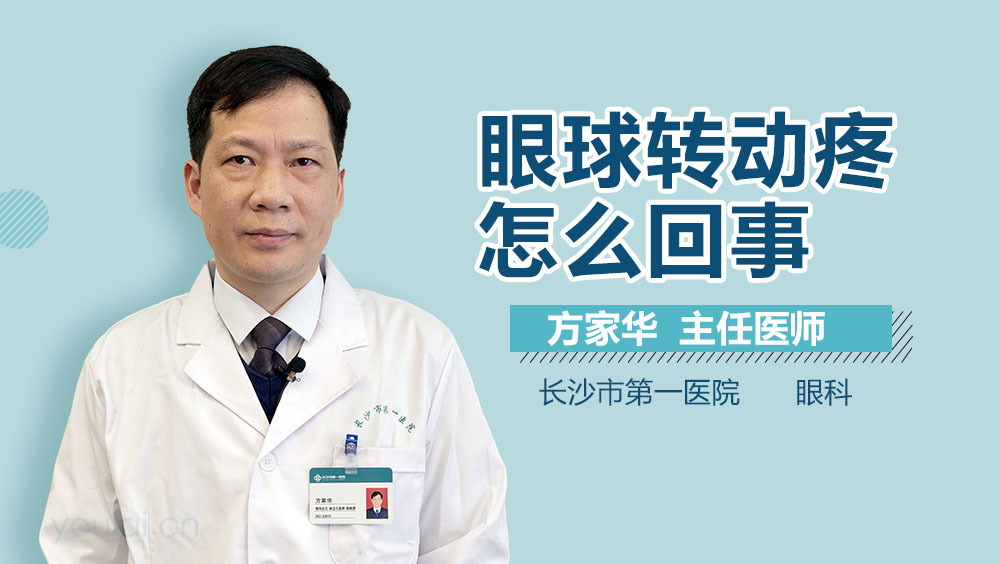 眼球转动疼怎么回事