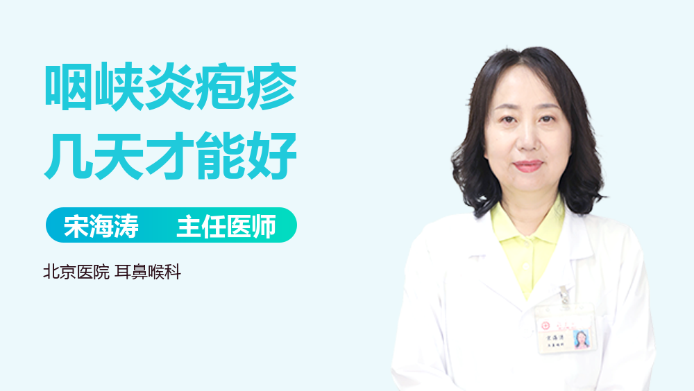 咽峡炎疱疹几天才能好