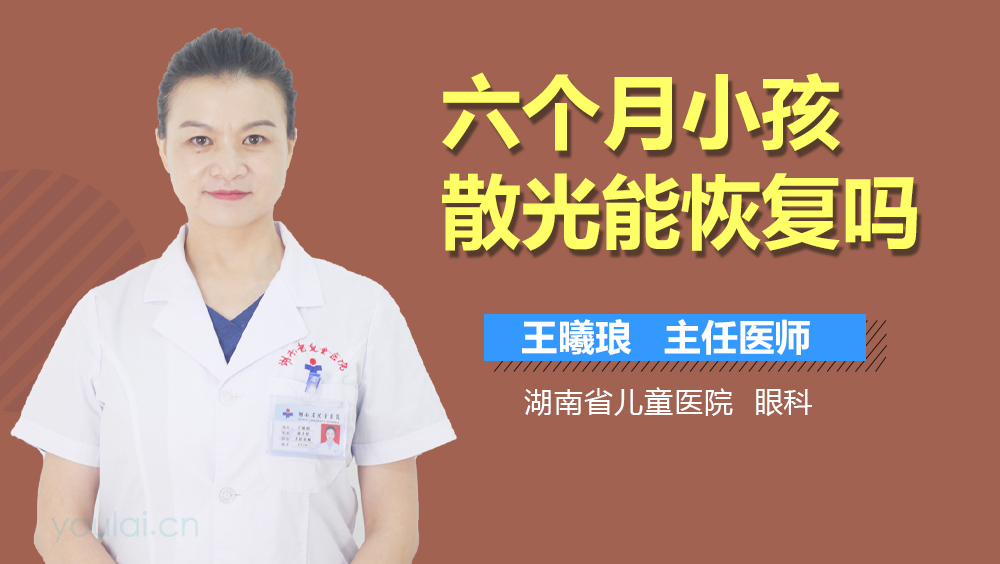 六个月小孩散光能恢复吗