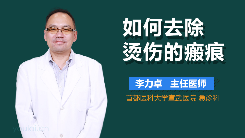 如何去除烫伤的瘢痕