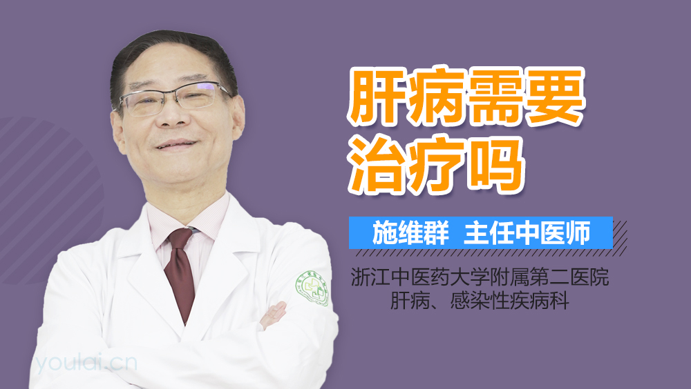 肝病需要治疗吗