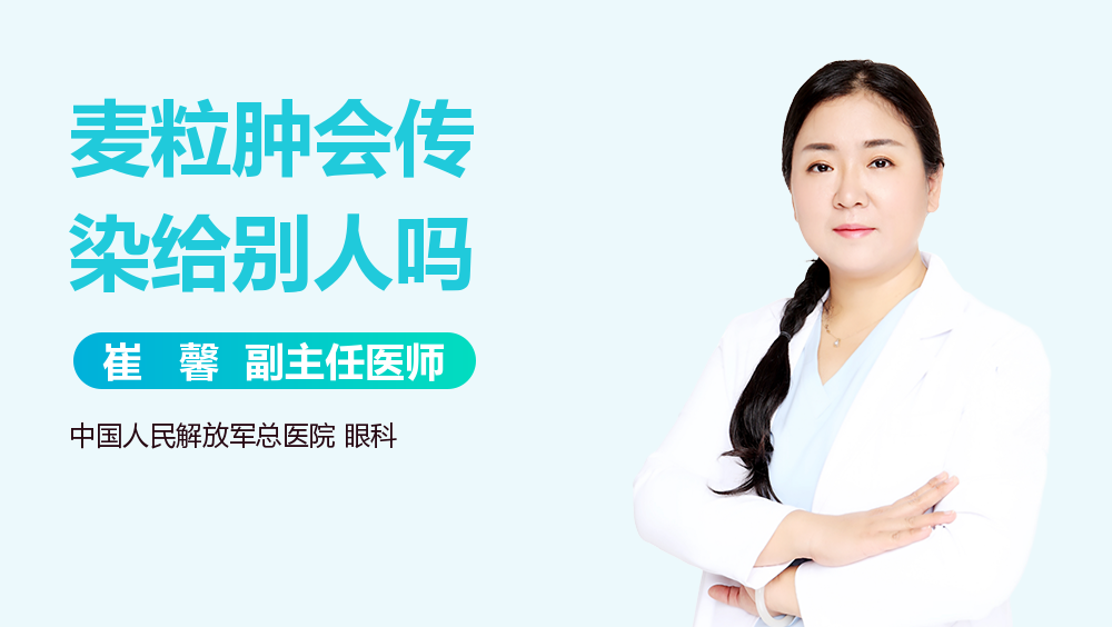 麦粒肿会传染给别人吗