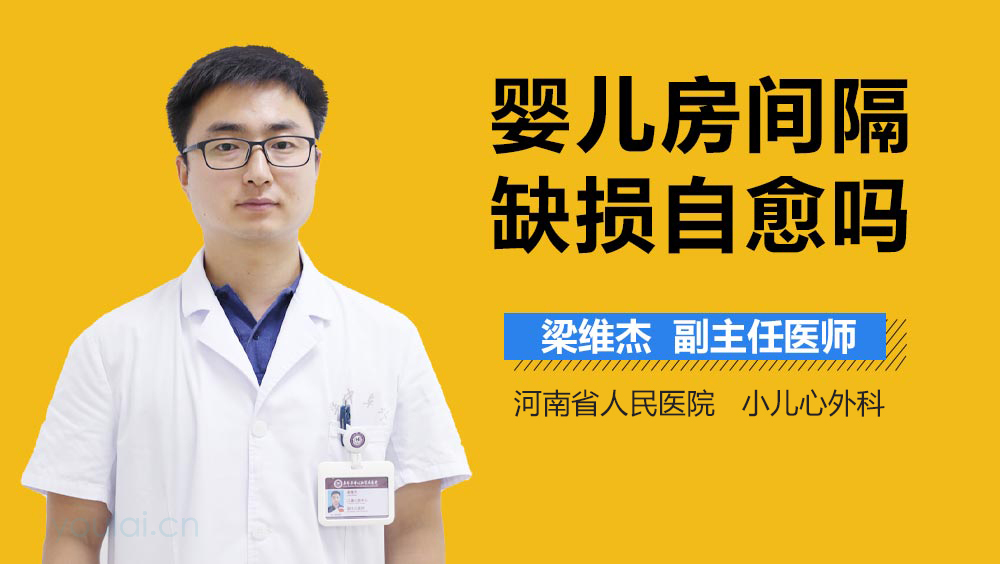 婴儿房间隔缺损自愈吗