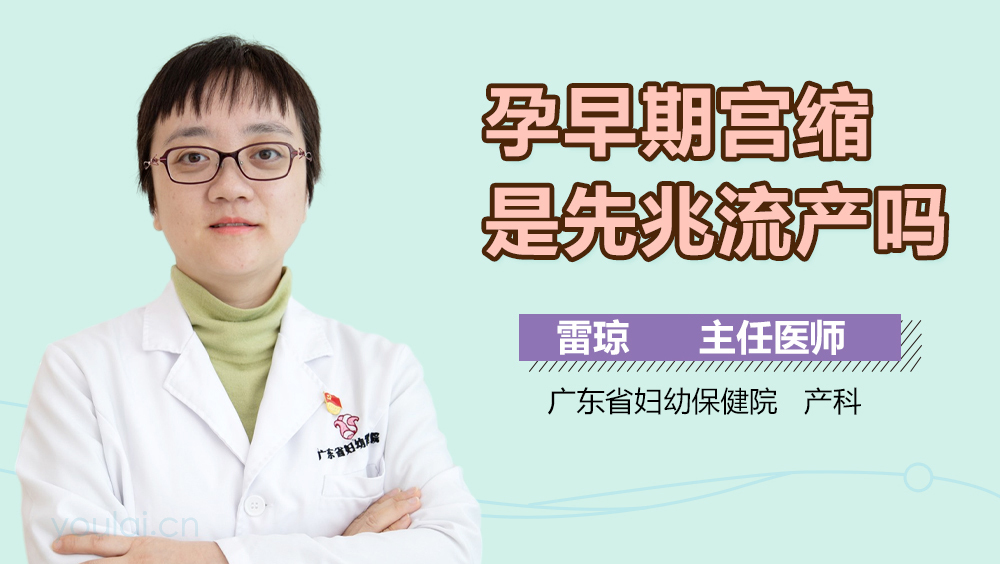 孕早期宫缩是先兆流产吗