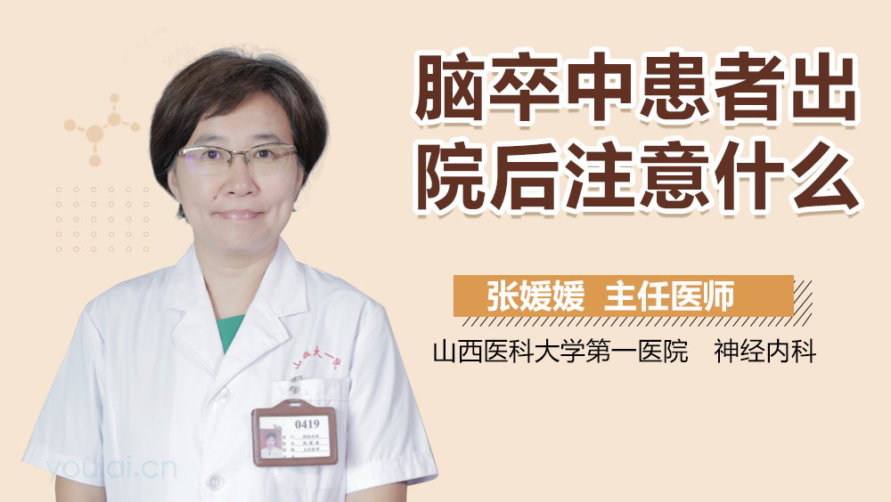 脑卒中患者出院后注意什么