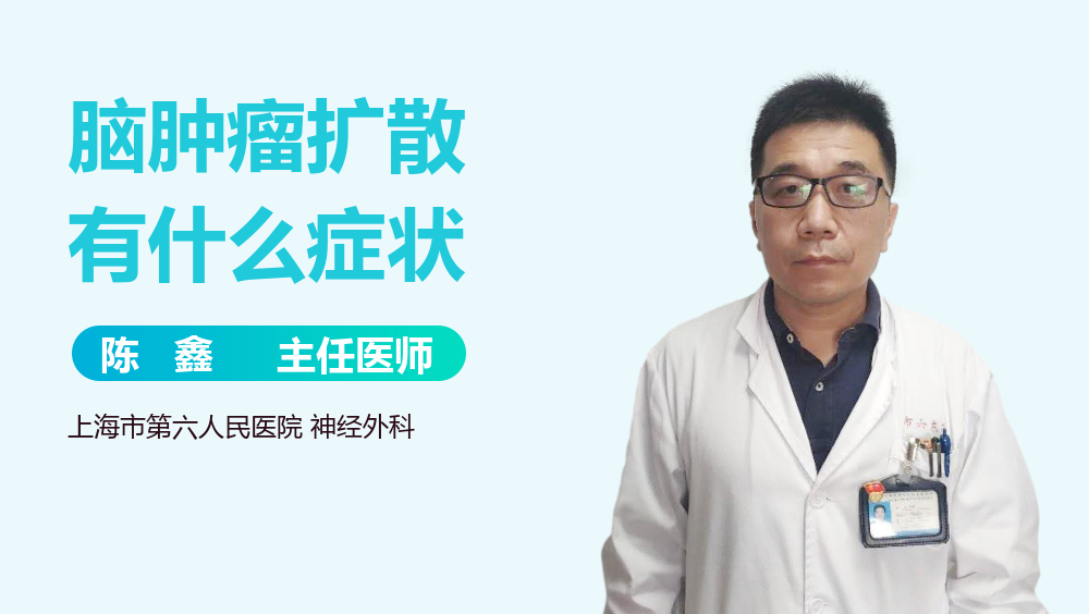脑肿瘤扩散有什么症状