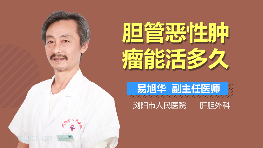 胆管恶性肿瘤能活多久