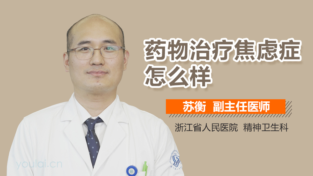 药物治疗焦虑症怎么样