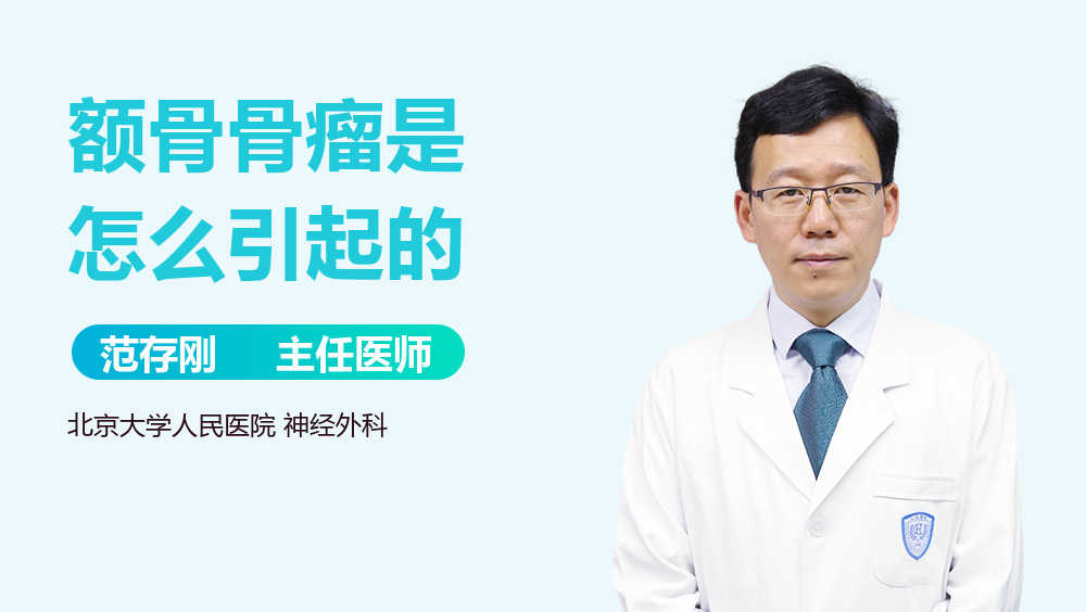 额骨骨瘤是怎么引起的