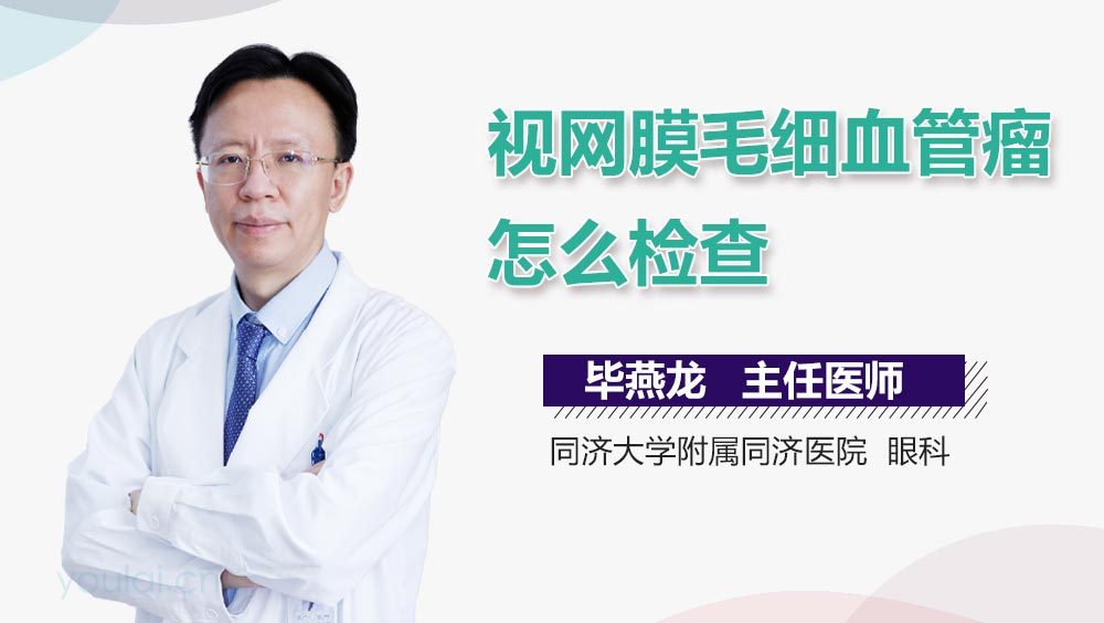 视网膜毛细血管瘤怎么检查