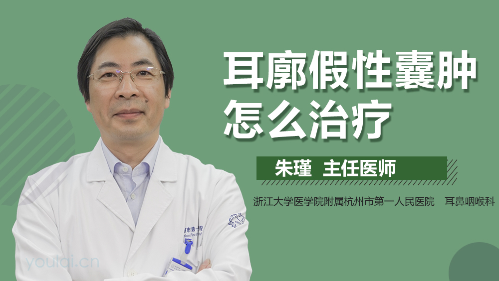 耳廓假性囊肿怎么治疗