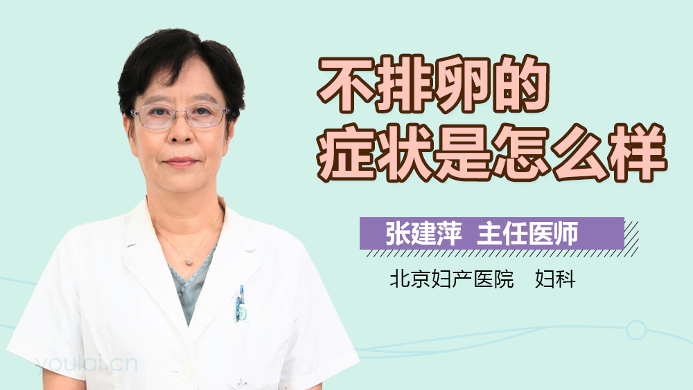 不排卵的症状是怎么样