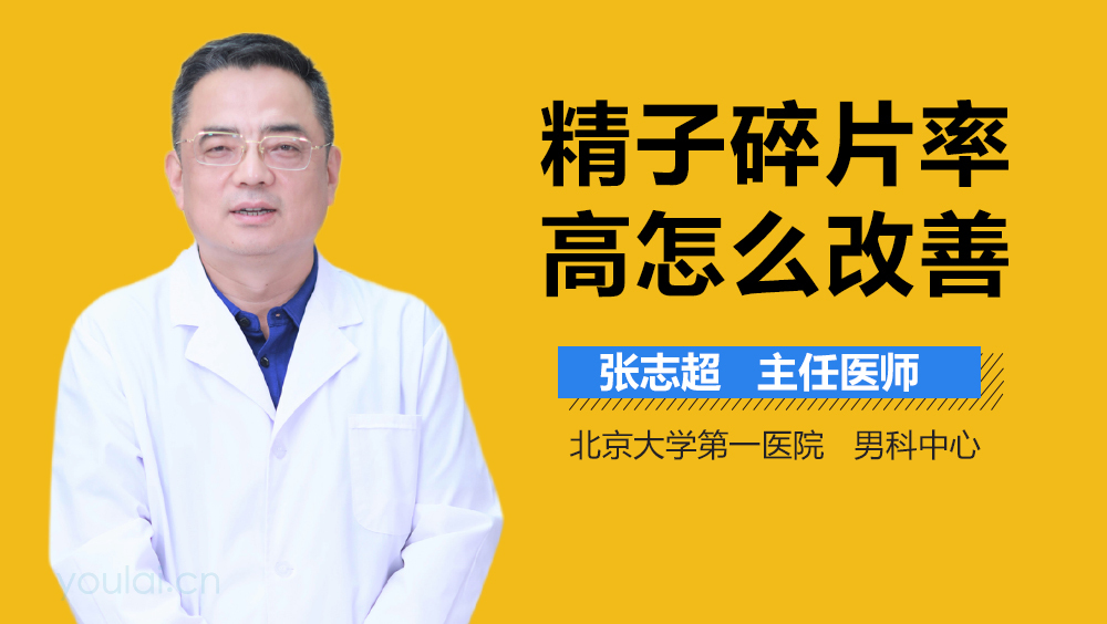 精子碎片率高怎么改善