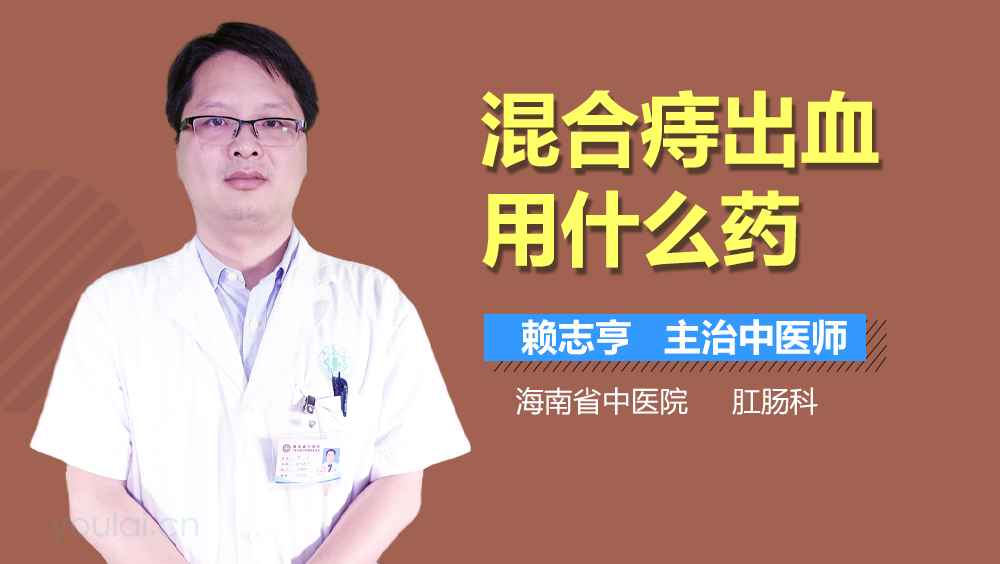 混合痔出血用什么药