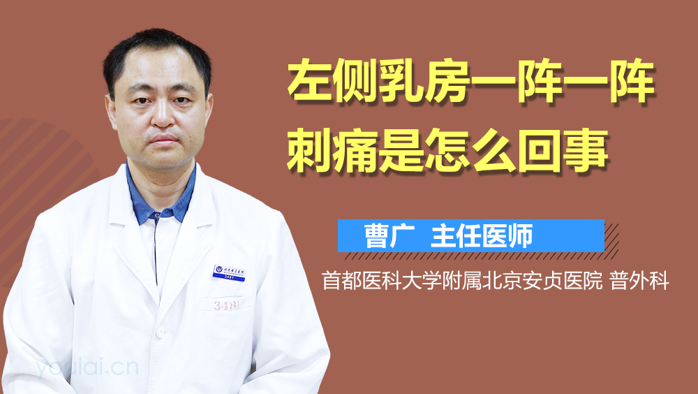 左侧乳房一阵一阵刺痛是怎么回事