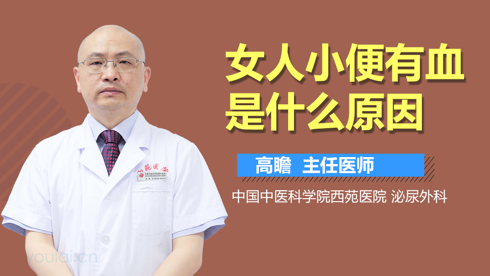 女人小便有血是什么原因