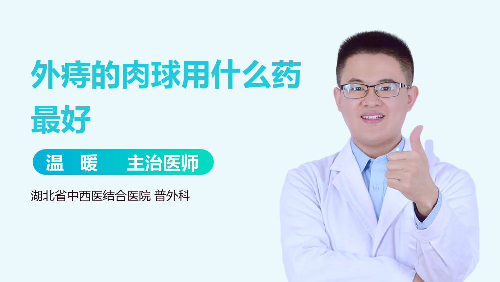 外痔的肉球用什么药最好