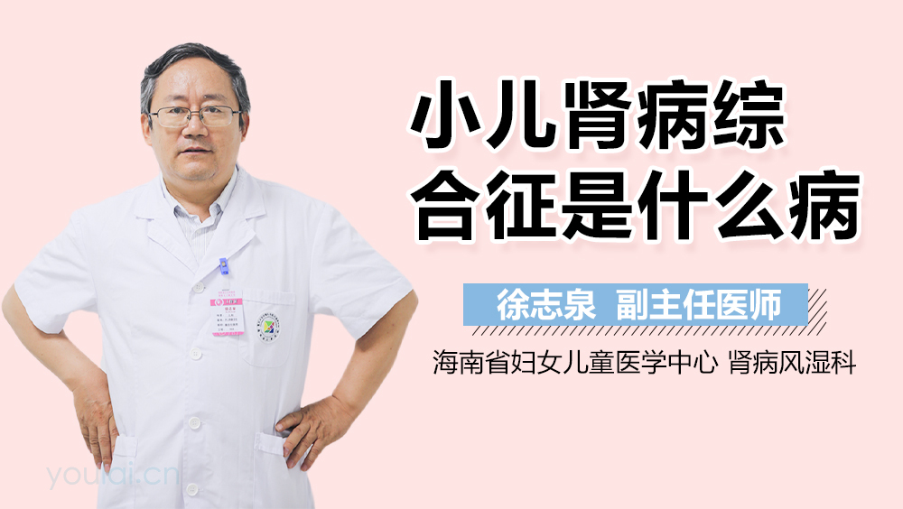 小儿肾病综合征是什么病