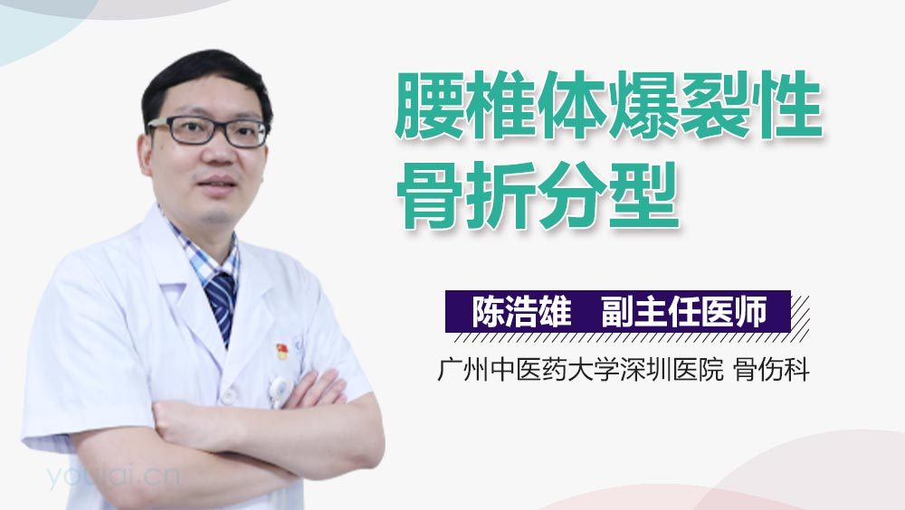 腰椎体爆裂性骨折分型