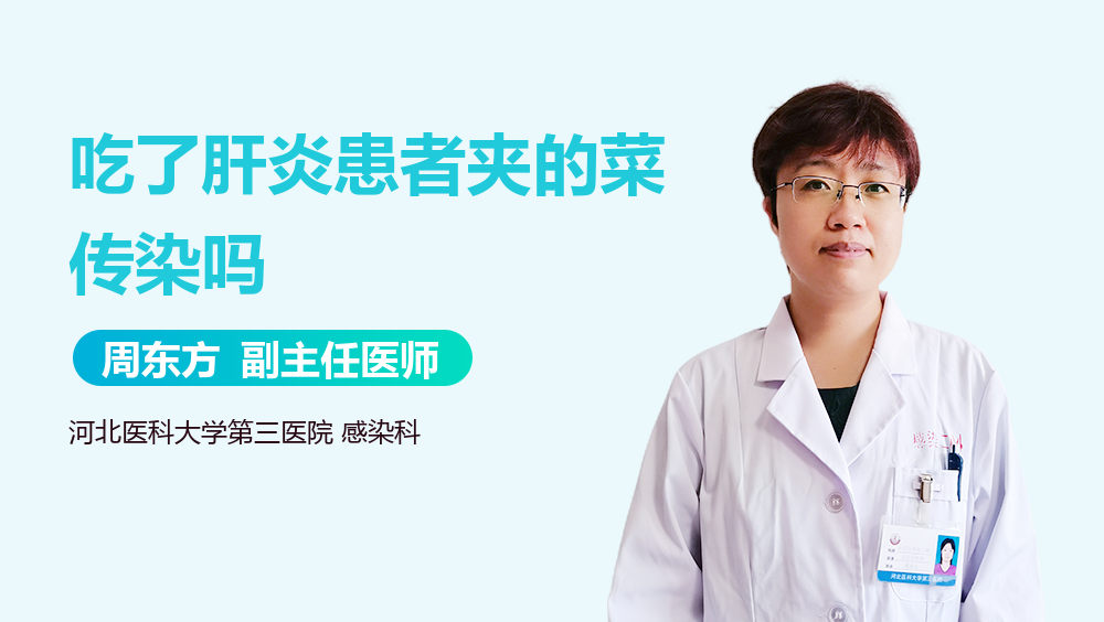 吃了肝炎患者夹的菜传染吗