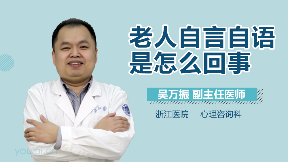 老人自言自语是怎么回事