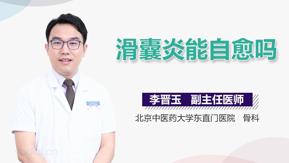 滑囊炎能自愈吗