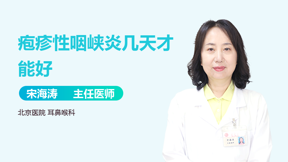 疱疹性咽峡炎几天才能好