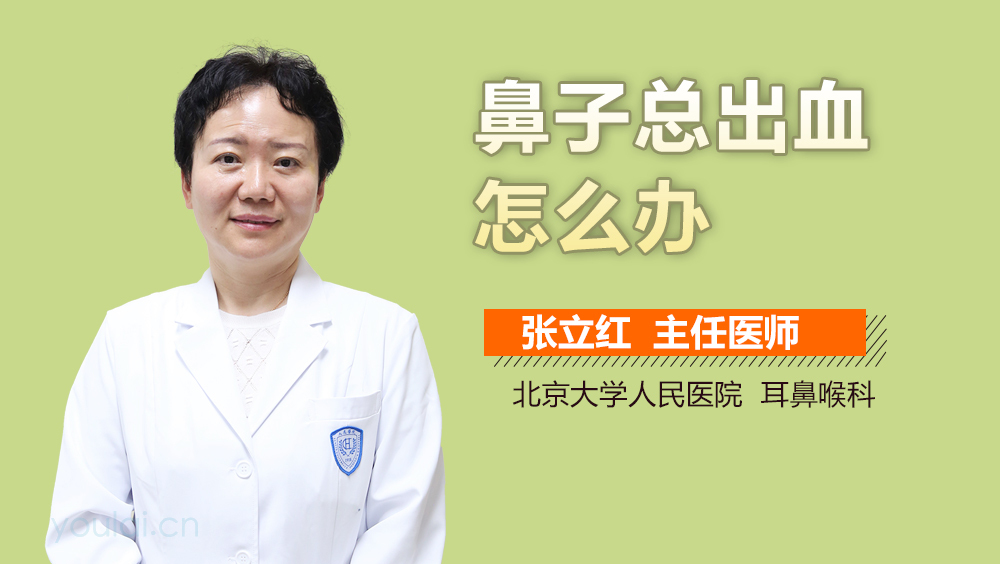 鼻子总出血怎么办