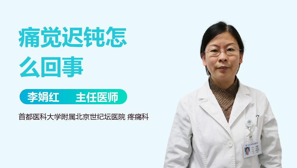 痛觉迟钝怎么回事