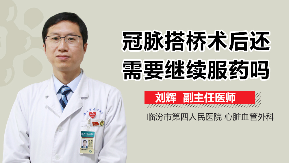 冠脉搭桥术后还需要继续服药吗