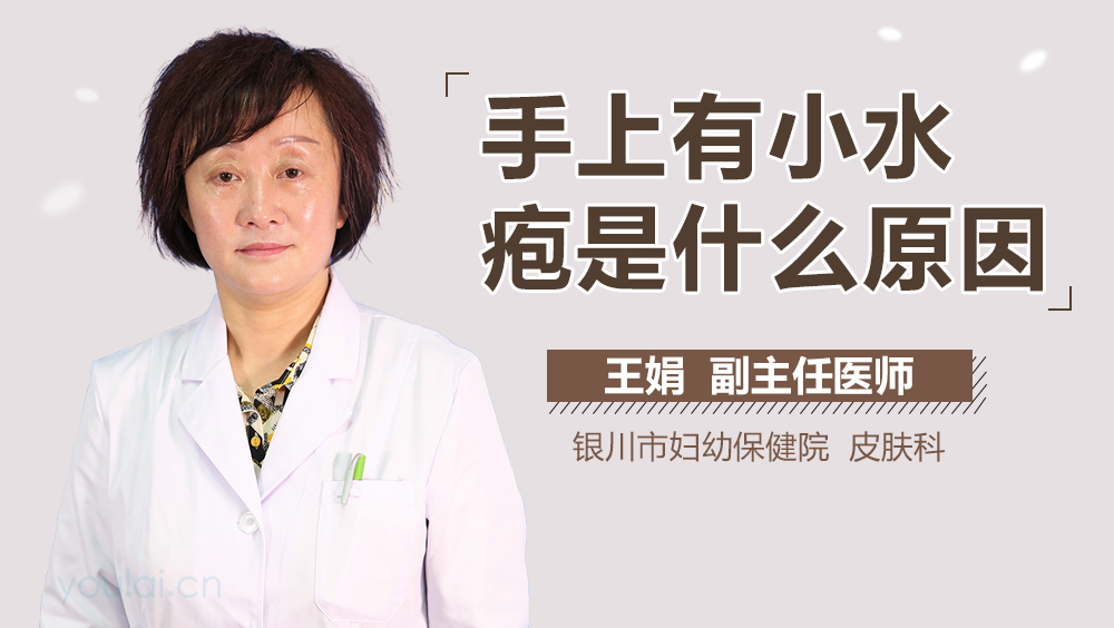 手上有小水疱是什么原因