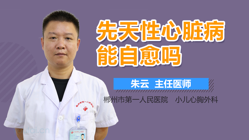 先天性心脏病能自愈吗