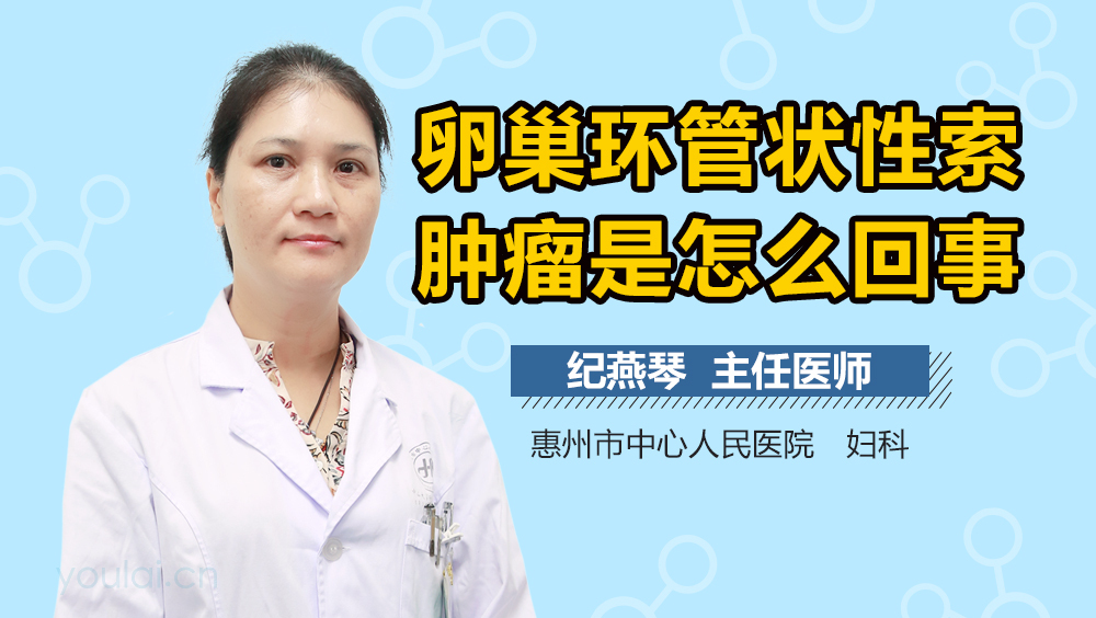 卵巢环管状性索肿瘤是怎么回事