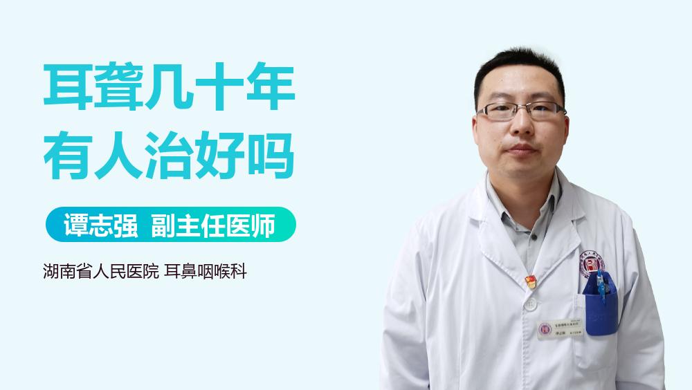 耳聋几十年有人治好吗