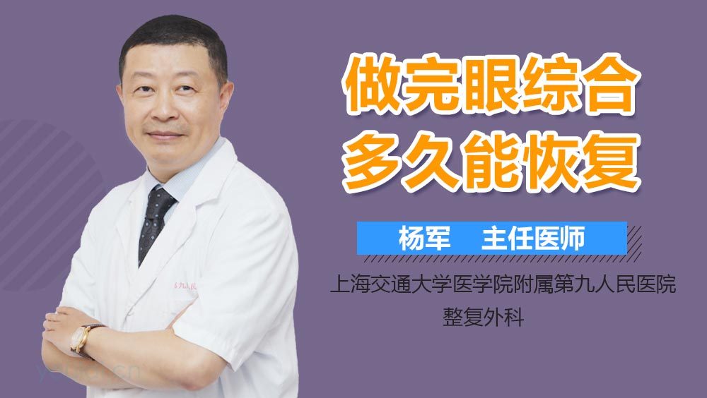 做完眼综合多久能恢复