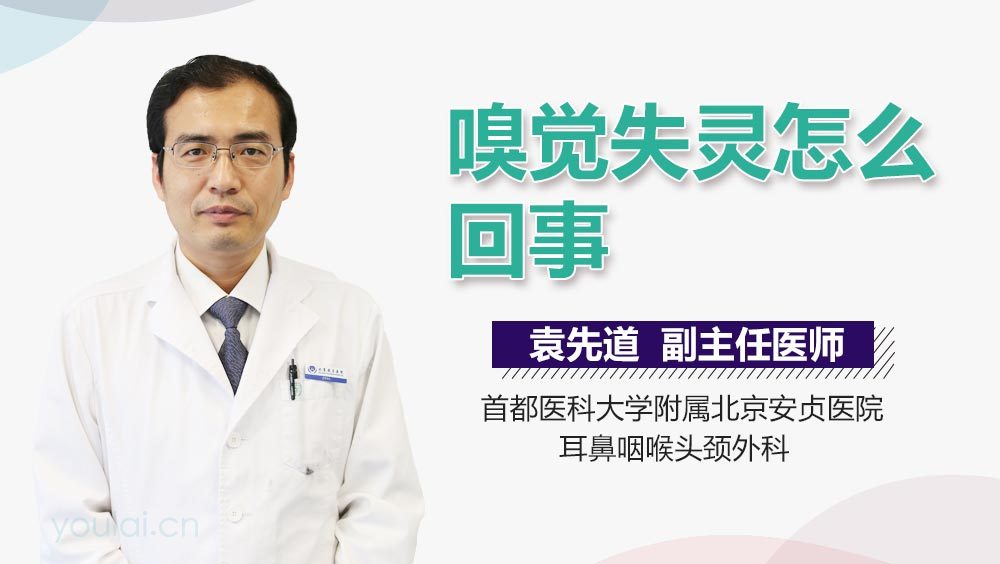 嗅觉失灵怎么回事