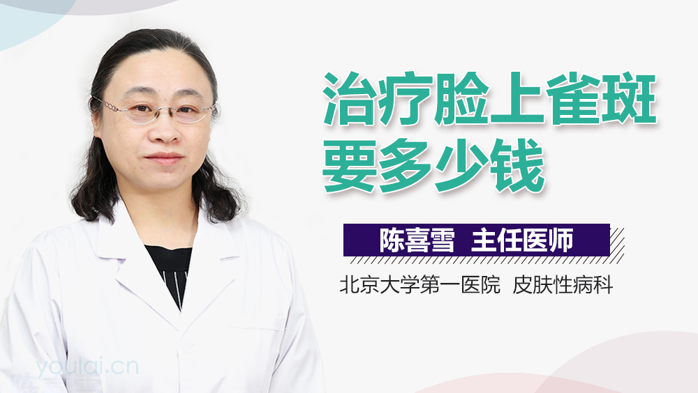 治疗脸上雀斑要多少钱