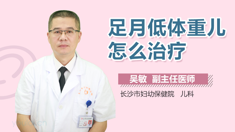 足月低体重儿怎么治疗