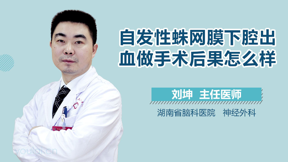 自发性蛛网膜下腔出血做手术后果怎么样