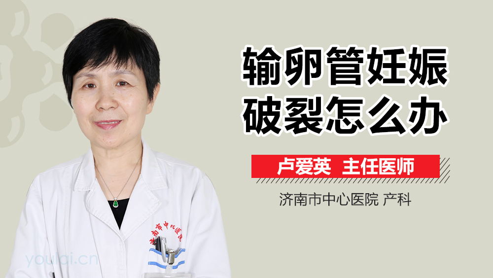 输卵管妊娠破裂怎么办