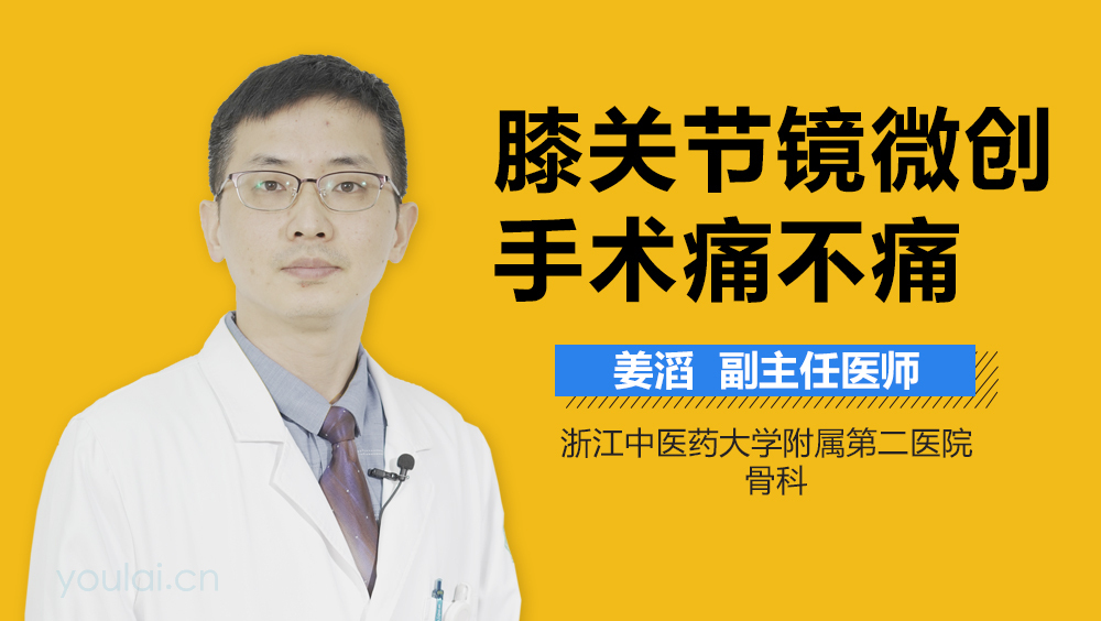 膝关节镜微创手术痛不痛