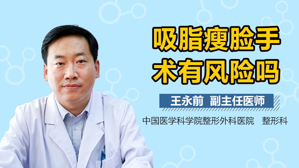 吸脂瘦脸手术有风险吗