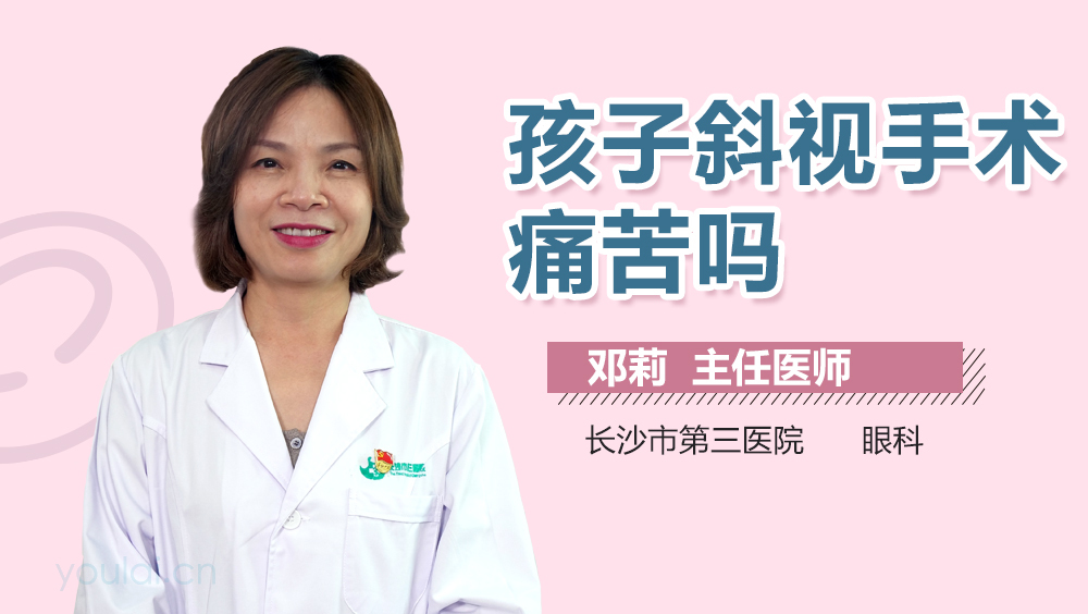 孩子斜视手术痛苦吗