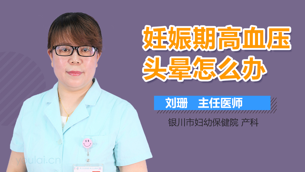 妊娠期高血压头晕怎么办
