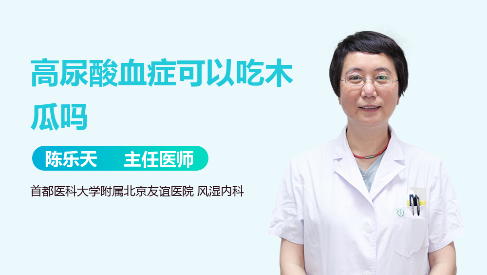 高尿酸血症可以吃木瓜吗